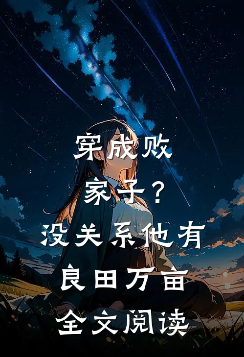 穿成败家子？没关系，他有良田万亩全文阅读