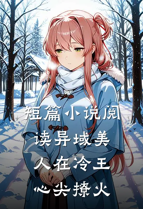 短篇小说阅读异域美人在冷王心尖撩火