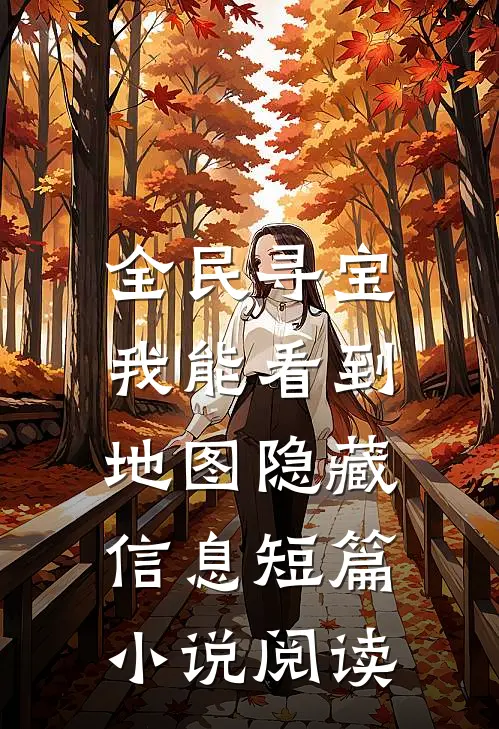 全民寻宝：我能看到地图隐藏信息短篇小说阅读