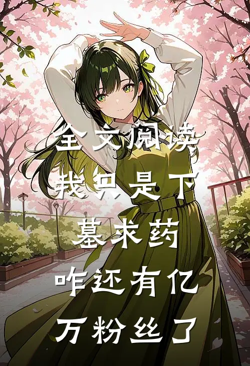 全文阅读我只是下墓求药，咋还有亿万粉丝了