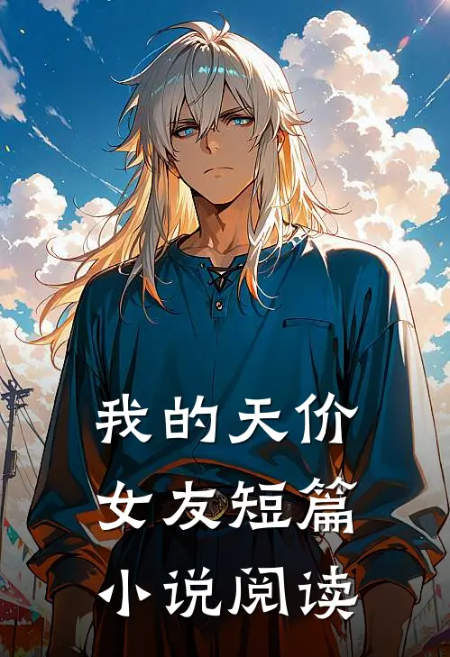 那位冷静克制的逃婚者，竟然心动了