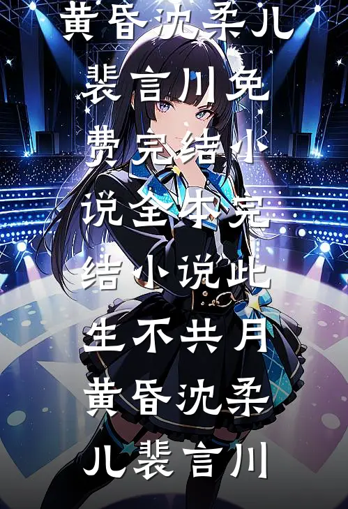 重生八零，成全老公和他白月光后他又不乐意了小说大结局