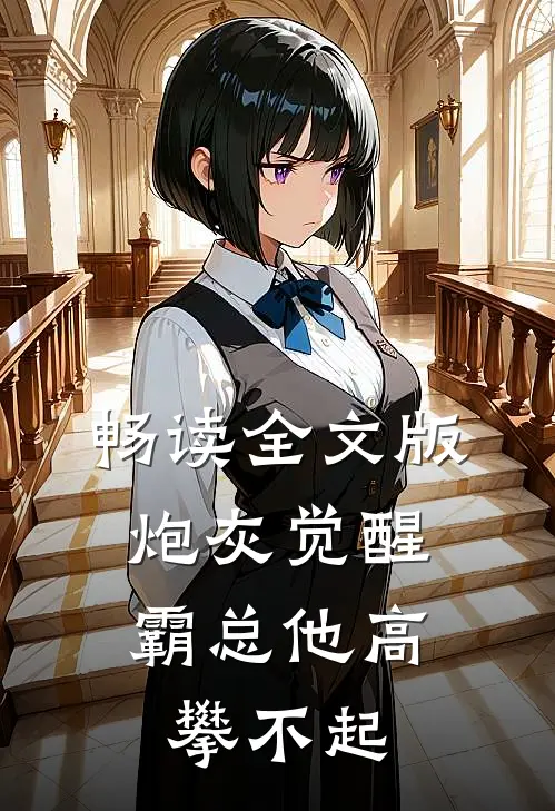 畅读全文版炮灰觉醒：霸总他高攀不起