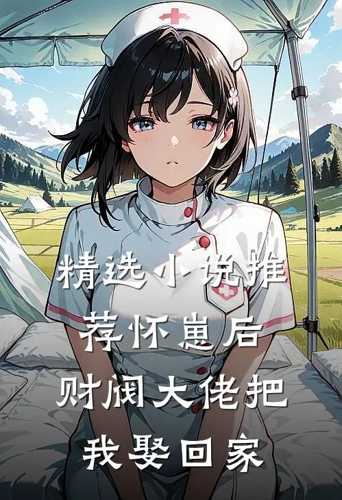 精选小说推荐怀崽后，财阀大佬把我娶回家