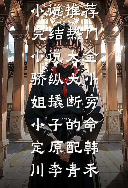 重生后我成了大帅宠妻全章阅读