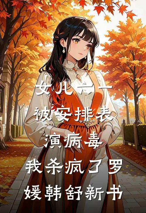 新月不似昨夜白全文+后续