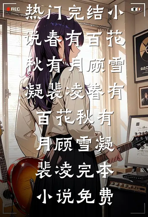 他的遗憾不是我全文章节