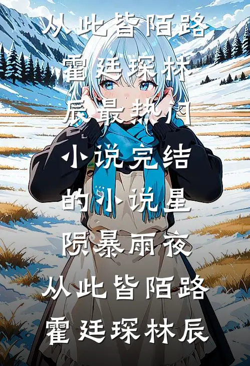 为了愿望捡回转世仙人，结果真仙是只鸡阿秋阿悦番外