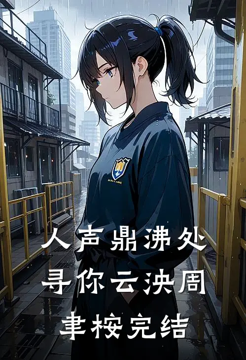 年代文的恶毒前妻，但幸福起来了目录