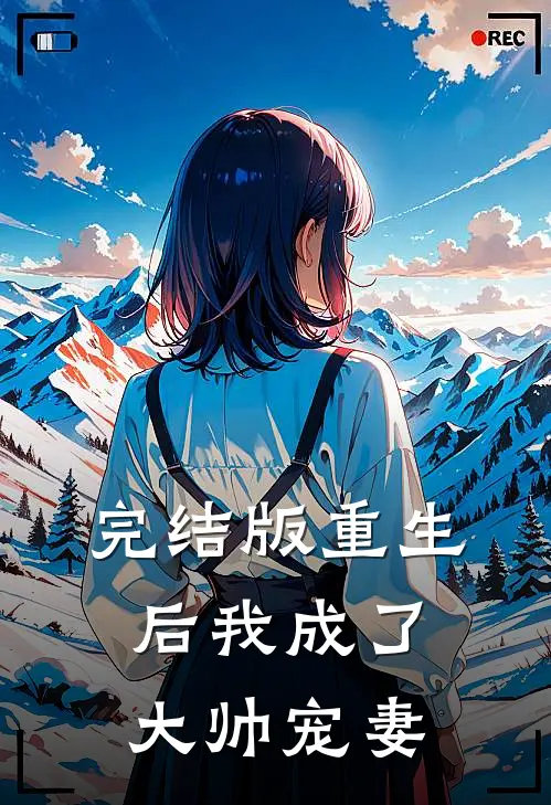 完结版重生后我成了大帅宠妻
