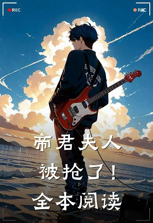帝君夫人被抢了！全本阅读
