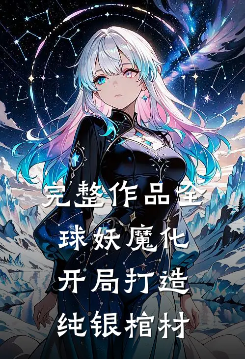完整作品全球妖魔化：开局打造纯银棺材