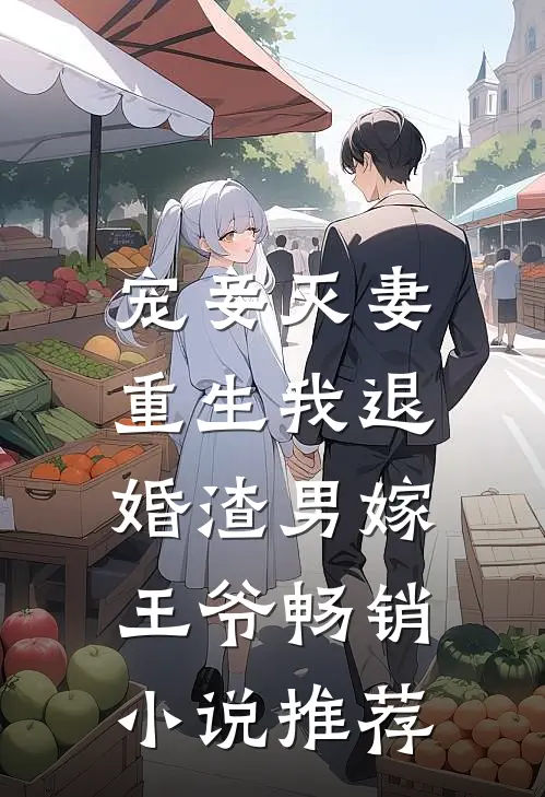 宠妾灭妻，重生我退婚渣男嫁王爷畅销小说推荐