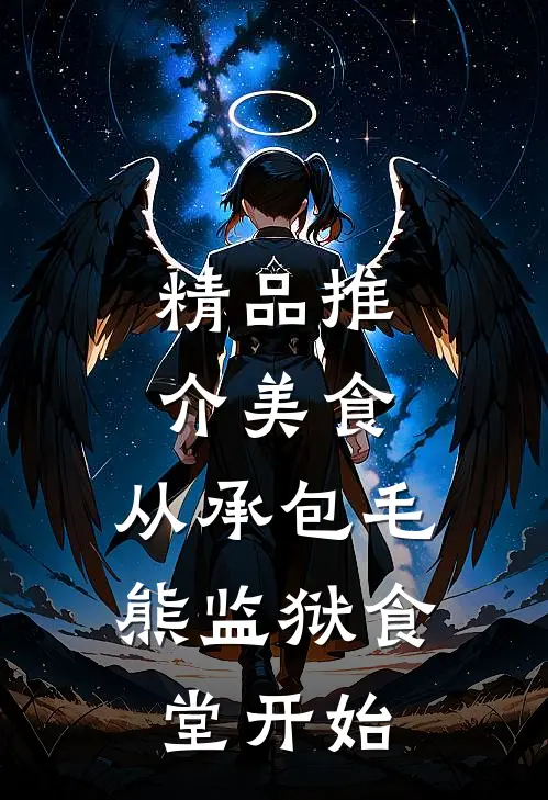 精品推介美食：从承包毛熊监狱食堂开始