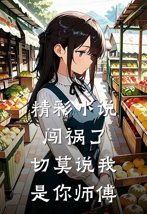 精彩小说闯祸了，切莫说我是你师傅