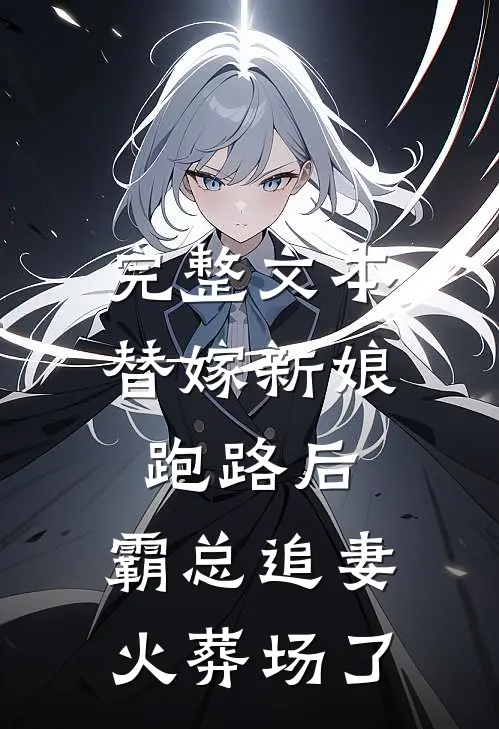 完整文本替嫁新娘跑路后，霸总追妻火葬场了