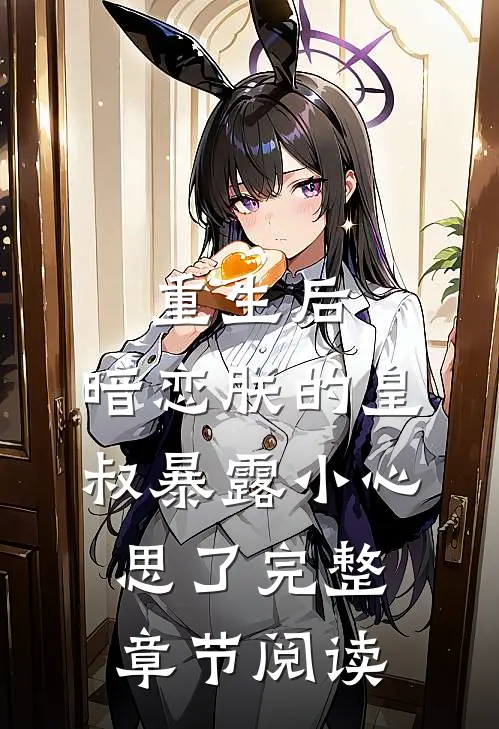 重生后，暗恋朕的皇叔暴露小心思了完整章节阅读