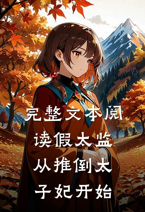 完整文本阅读假太监：从推倒太子妃开始