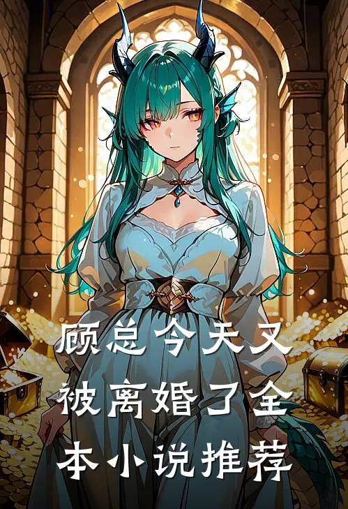 顾总今天又被离婚了全本小说推荐