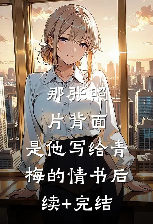 老公给女邻居转账1314520元，我失手将他推下楼结局+番外