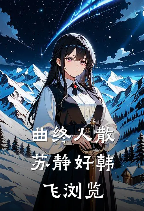 入狱六年的老公回来后，我不要了无删减全文