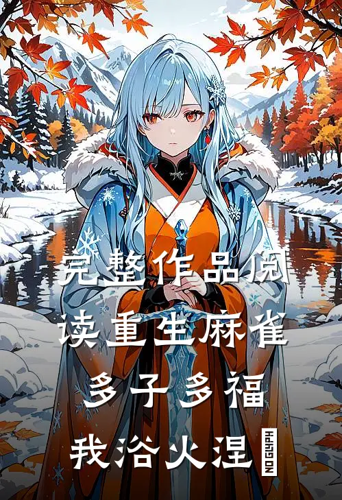 完整作品阅读重生麻雀：多子多福，我浴火涅槃