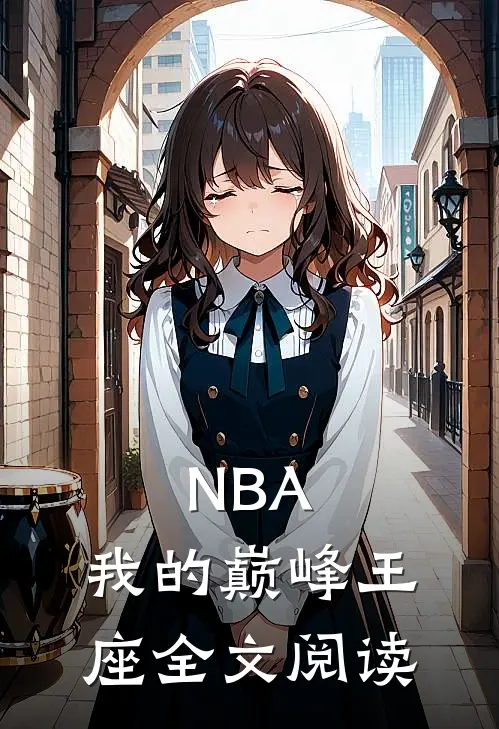 NBA：我的巅峰王座全文阅读