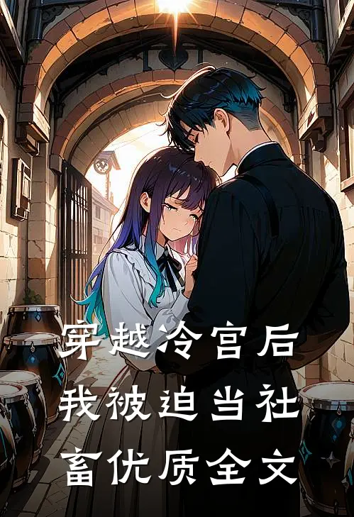 穿越冷宫后，我被迫当社畜优质全文