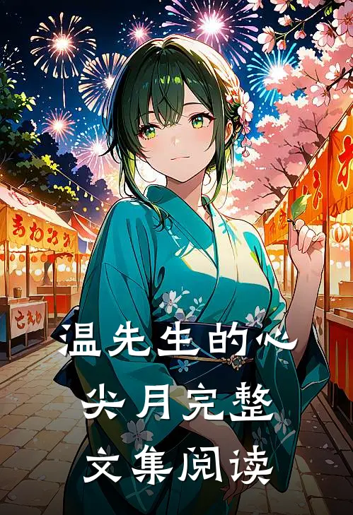温先生的心尖月完整文集阅读