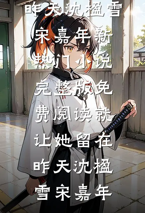 我不再阻止报考军校的男友为校花走进黑心献血车