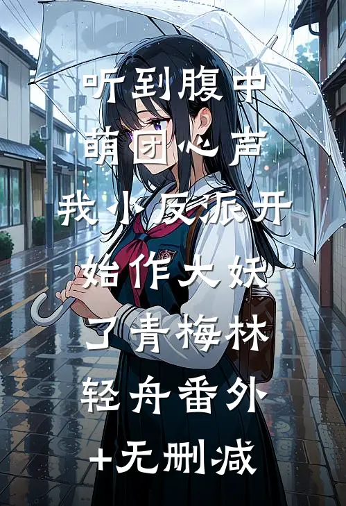 死亡预判，全网都怕我点关注叶根梨曦