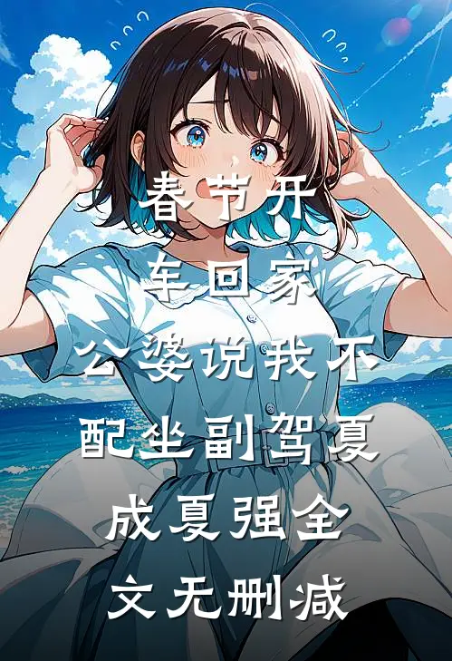 被穿越者夺舍后，我奋力反击收拾残局