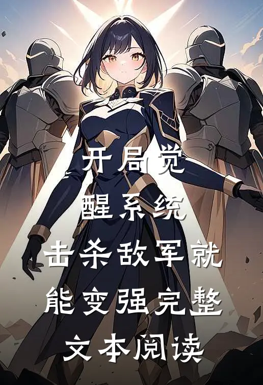 开局觉醒系统，击杀敌军就能变强完整文本阅读