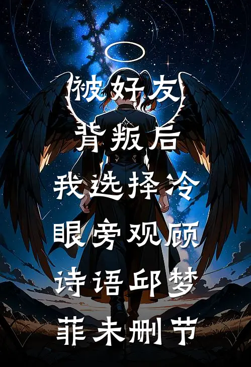 女儿给我立一百条育儿家规后，我收回她的一切