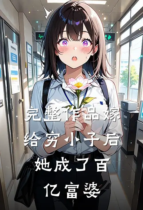 完整作品嫁给穷小子后，她成了百亿富婆