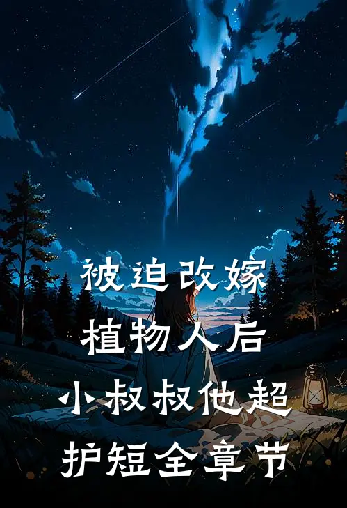 被迫改嫁植物人后，小叔叔他超护短全章节