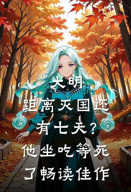 大明：距离灭国还有七天？他坐吃等死了畅读佳作