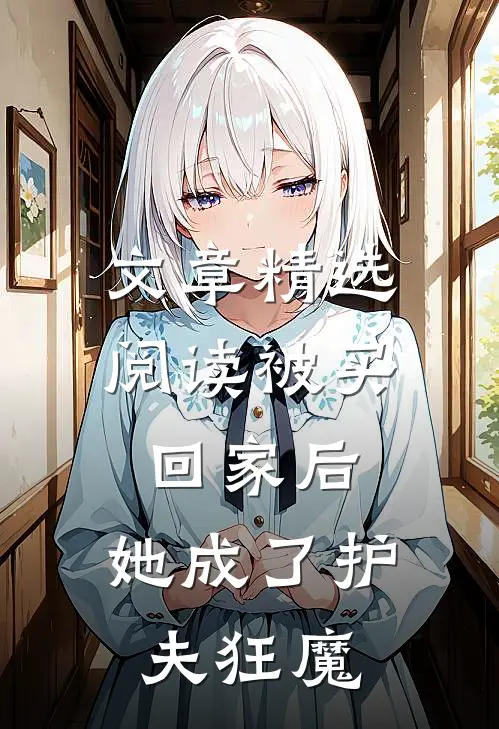 文章精选阅读被买回家后，她成了护夫狂魔