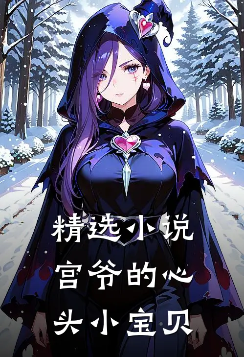 精选小说宫爷的心头小宝贝