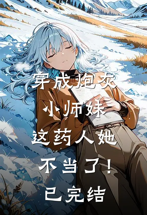 穿成炮灰小师妹，这药人她不当了！已完结