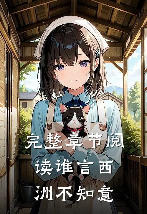 完整章节阅读谁言西洲不知意