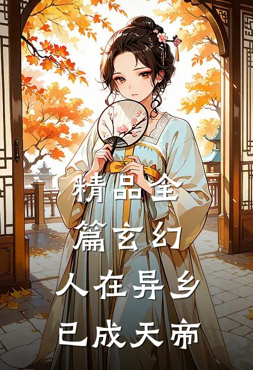 精品全篇玄幻：人在异乡，已成天帝