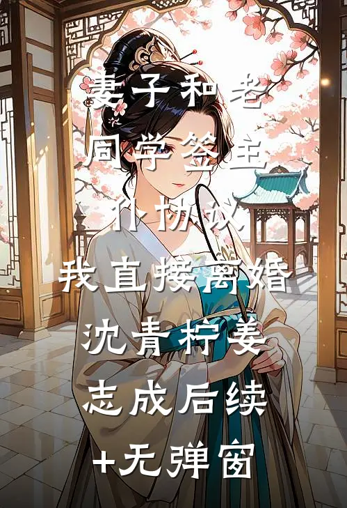 缱绻东风误花期大结局
