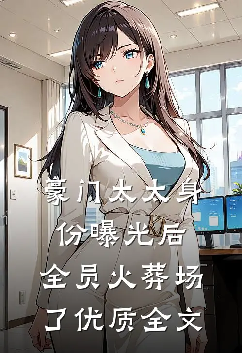 豪门太太身份曝光后，全员火葬场了优质全文