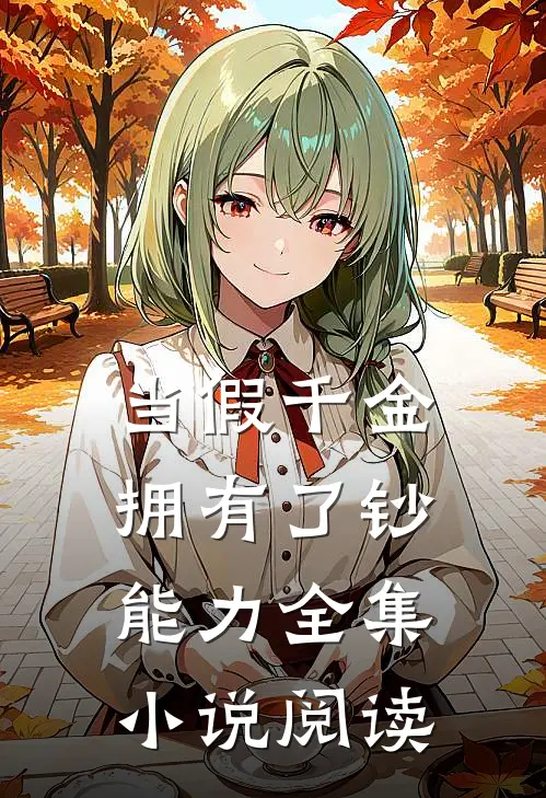 当假千金拥有了钞能力全集小说阅读