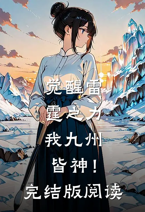 觉醒雷霆之力，我九州皆神！完结版阅读