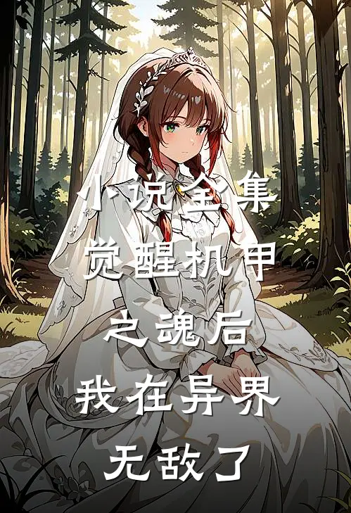 小说全集觉醒机甲之魂后，我在异界无敌了