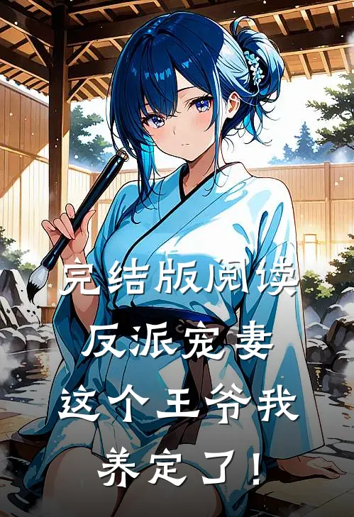 完结版阅读反派宠妻：这个王爷我养定了！