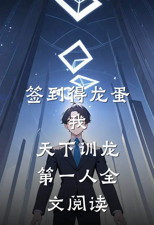 签到得龙蛋：我，天下训龙第一人全文阅读