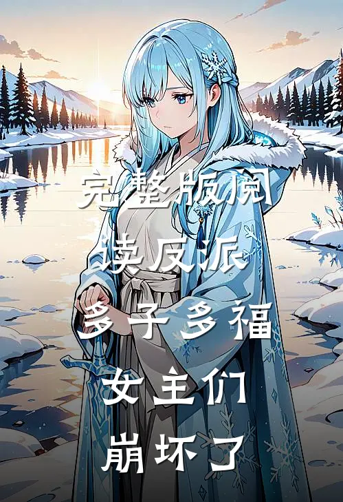 完整版阅读反派：多子多福，女主们崩坏了